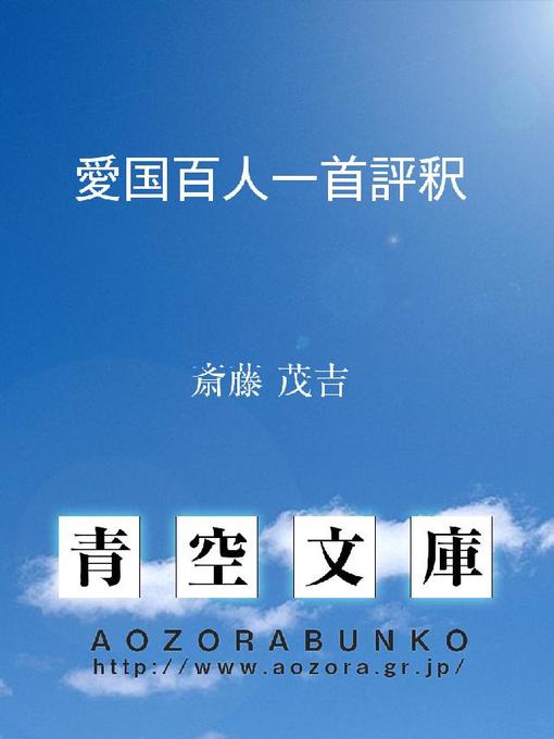 Title details for 愛国百人一首評釈 by 斎藤茂吉 - Available